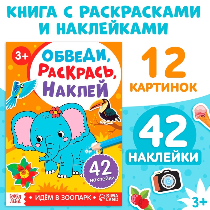 Книжка-раскраска с наклейками «Обведи, раскрась, наклей. Идём в зоопарк»