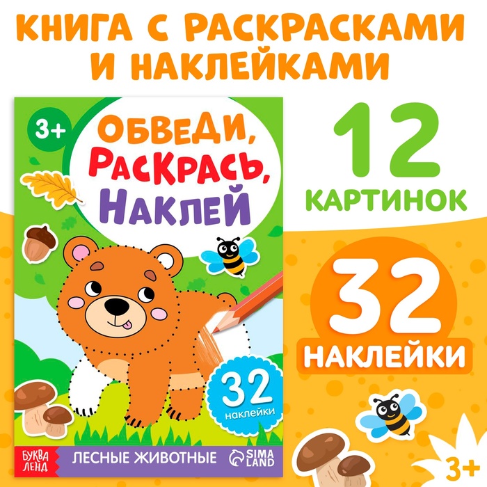 Книжка - раскраска с наклейками «Обведи, раскрась, наклей. Лесные животные»