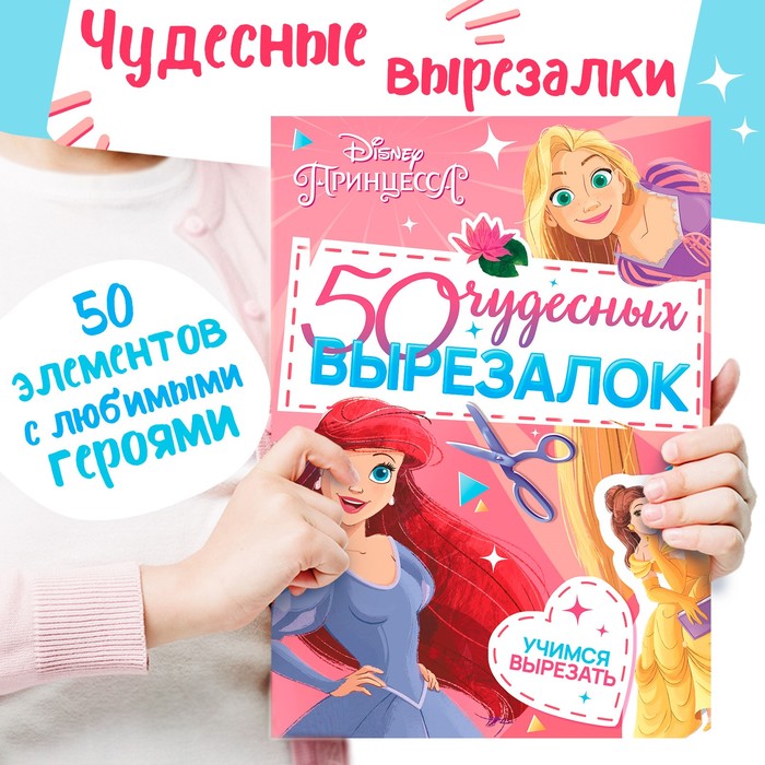 Книжка развивающая «50 чудесных вырезалок», А5