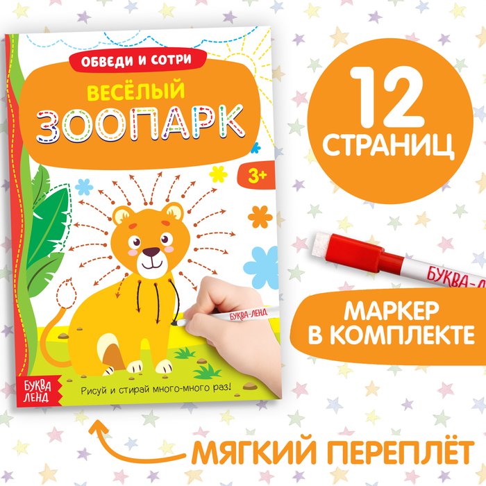 Книжка с маркером «Напиши и сотри. Удивительный зоопарк», 12 стр.