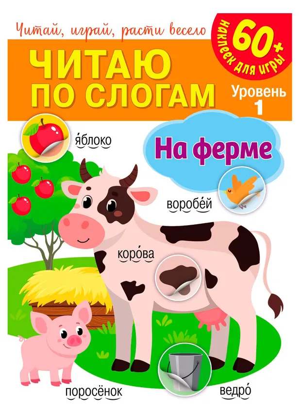 Книжка с наклейками. Читаю по слогам, 1 шт в ассортименте