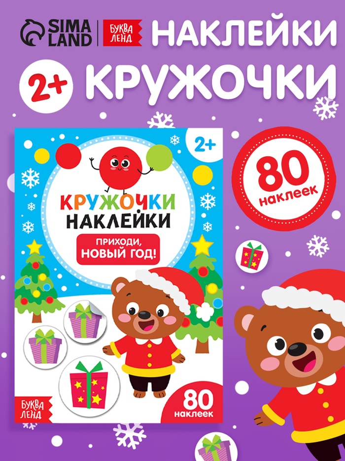 Книжка с наклейками кружочками «Приходи, Новый год!», 16 стр.