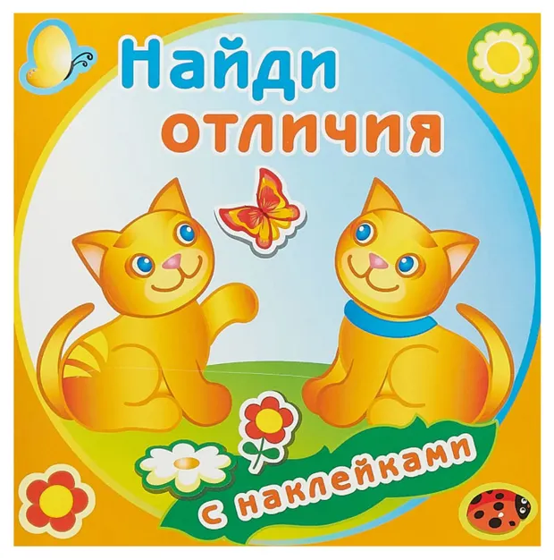 Книжка с наклейками Найди отличия, 1 шт в ассортименте