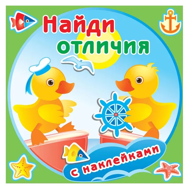 Книжка с наклейками Найди отличия Утята