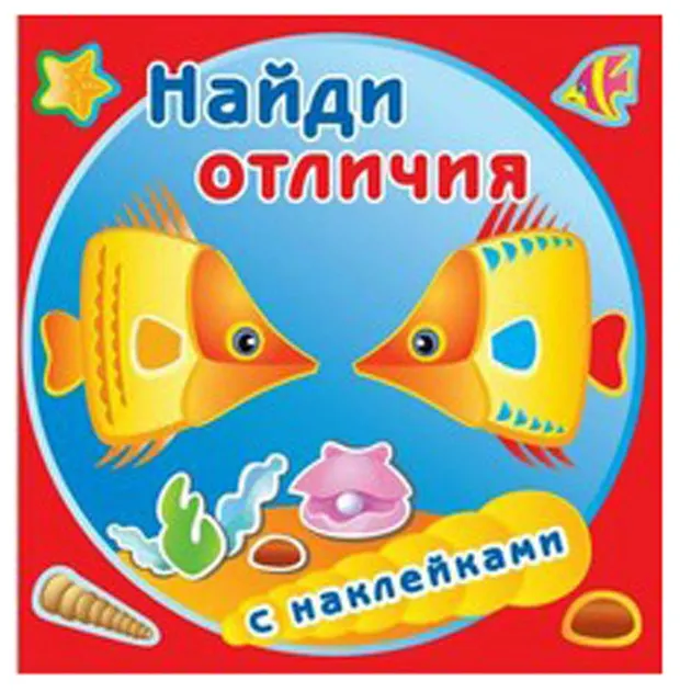 Книжка с наклейками Найди отличия Золотые рыбки