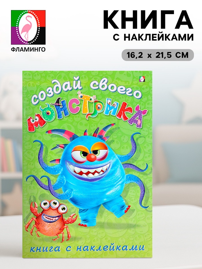 Книжка с наклейками «Создай своего монстрика. Капкан Кракан»