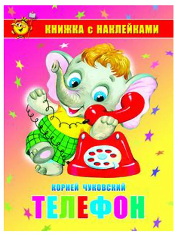 Книжка с наклейками Телефон