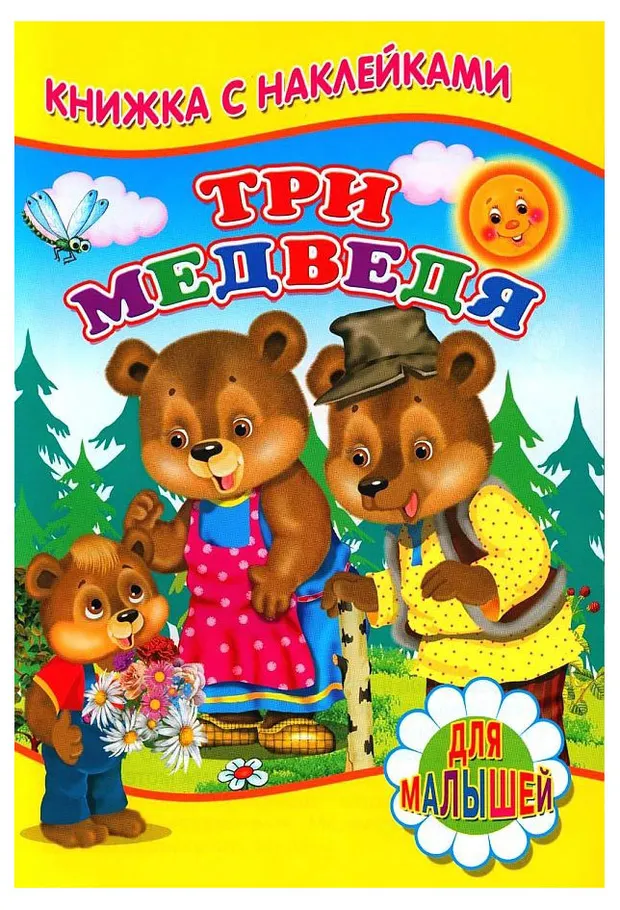Книжка с наклейками Три медведя