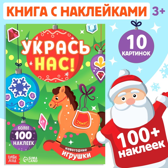Книжка с наклейками «Укрась нас. Новогодние игрушки», 10 картинок, более 100 стикеров, 3+