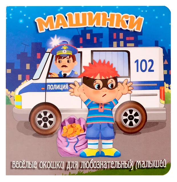 Книжка с окошками. Машинки