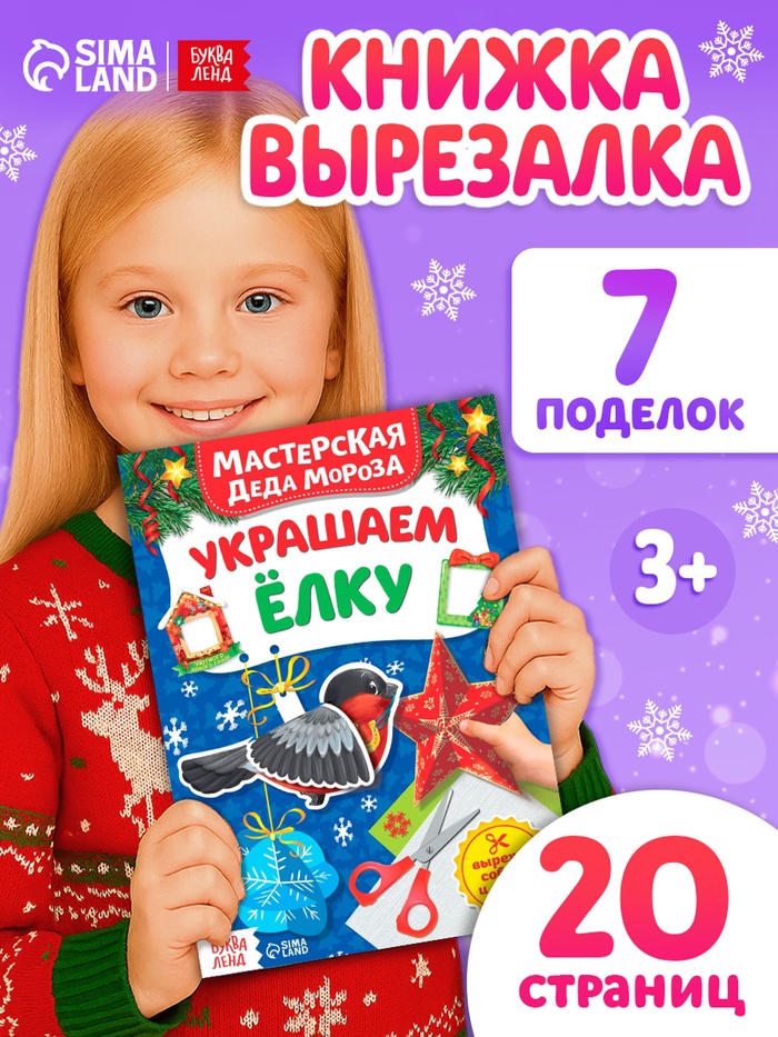 Книжка-вырезалка «Мастерская Деда Мороза. Украшаем ёлку», 20 стр.