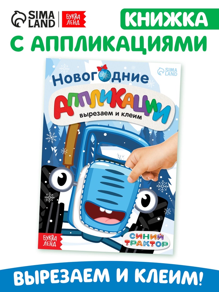 Книжка - вырезалка «Новогодние аппликации. Вырезаем и клеим», 20 стр., 17×24 см, Синий трактор