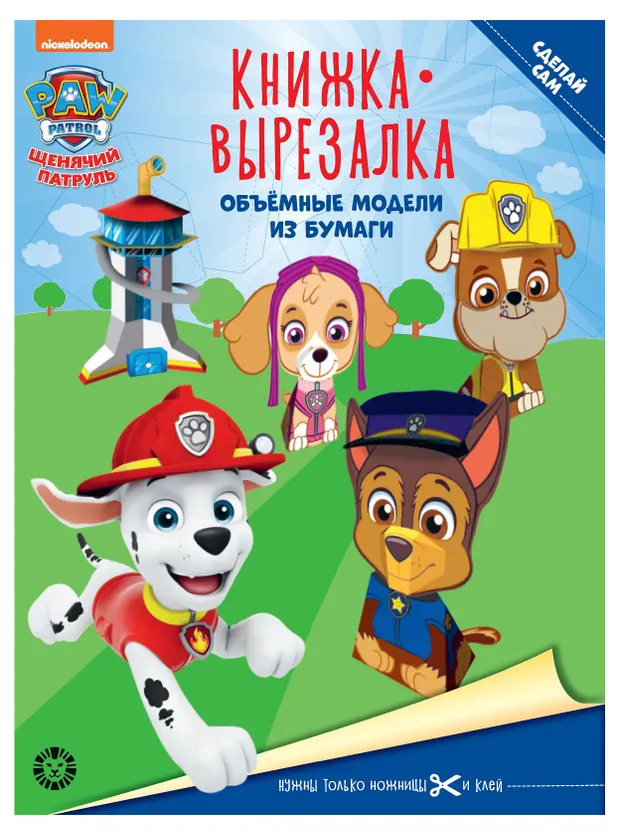 Книжка-вырезалка Щенячий патруль