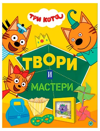 Книжка-вырезалка Три кота твори и мастери