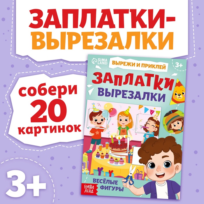 Книжка «Заплатки-вырезалки. Весёлые фигуры», 44 стр., 20 картинок