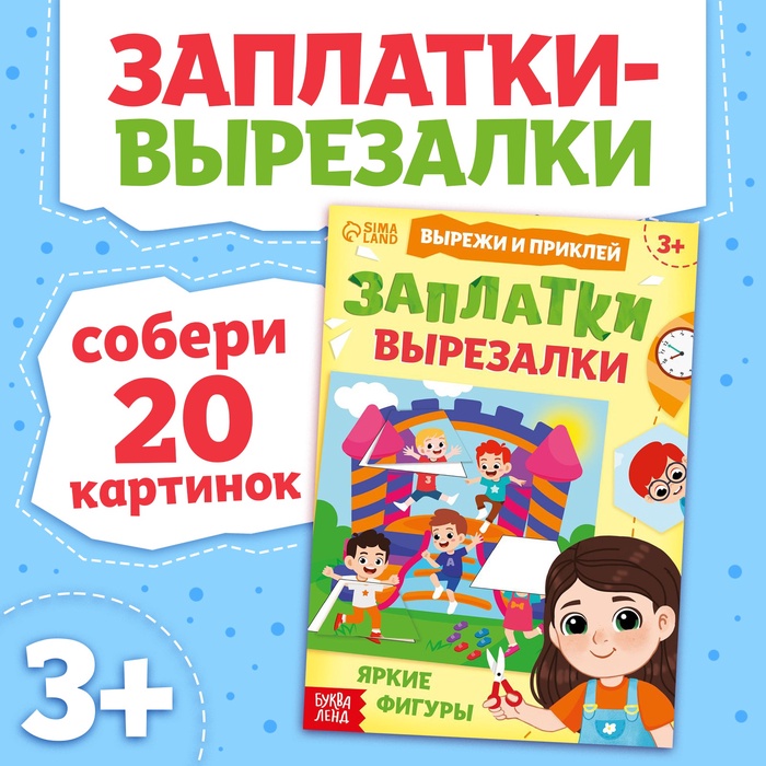 Книжка «Заплатки-вырезалки. Яркие фигуры», 44 стр., 20 картинок