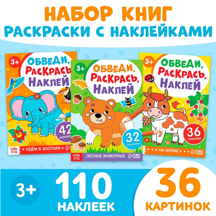 Книжки-раскраски «Обведи, раскрась, наклей», набор 3 шт.
