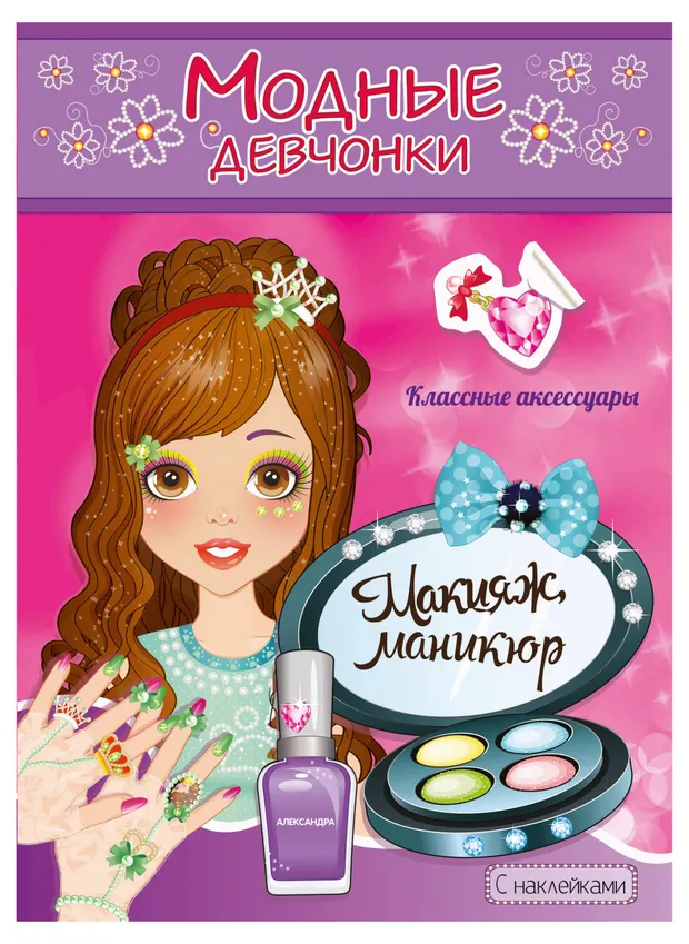 Книжки-раскраски с наклейками Модные девочки макияж манекюр