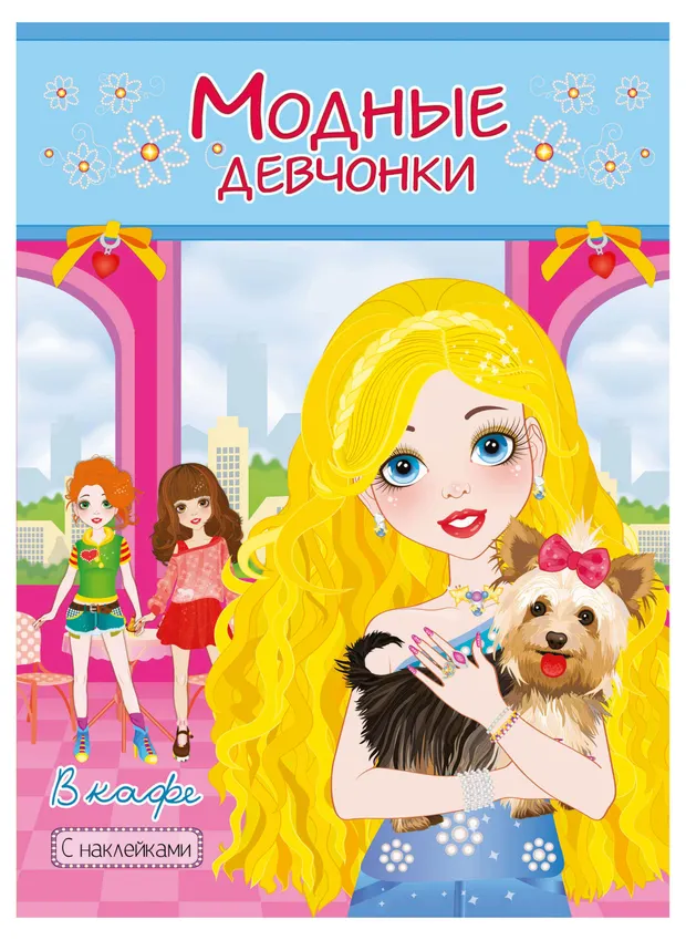 Книжки-раскраски с наклейками Модные девочки в кафе