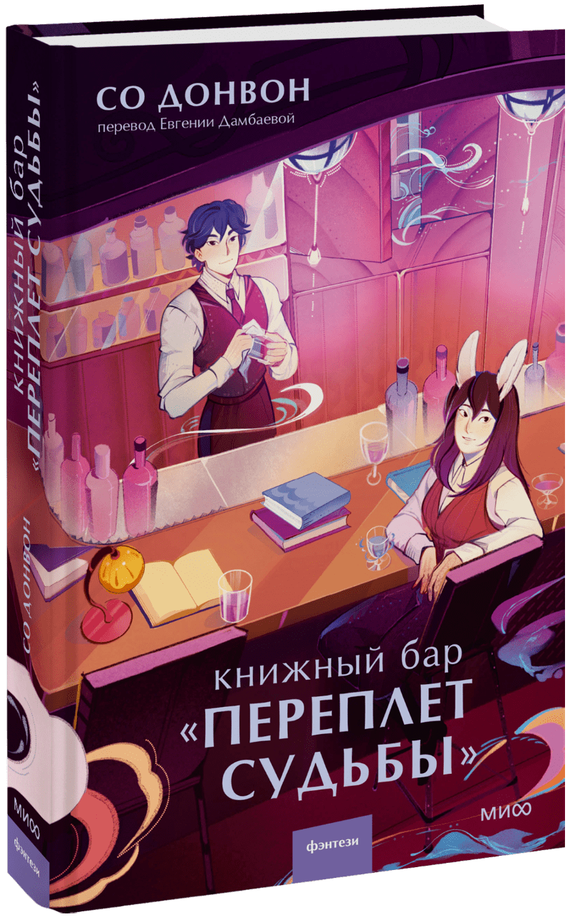 Книжный бар «Переплет судьбы»