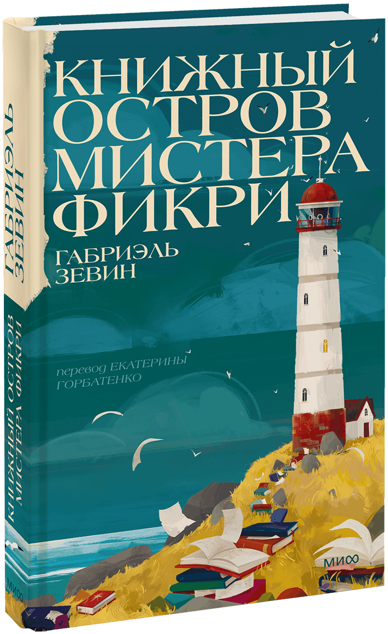 Книжный остров мистера Фикри