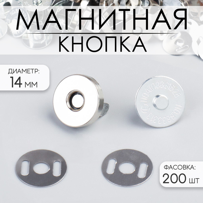 Кнопка магнитная, d=14 мм, цвет серебряный