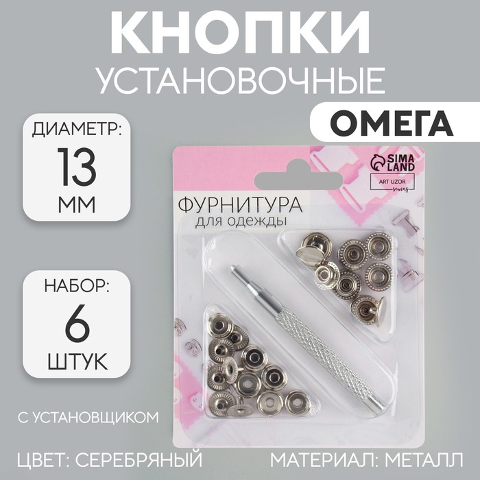 Кнопки установочные, Омега (О-образные), d=13 мм, 6 шт., с установщиком, цвет серебряный