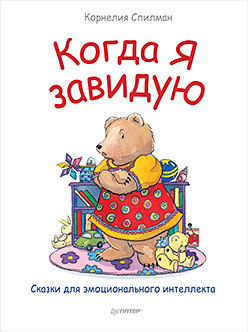 Когда я завидую. Полезные сказки