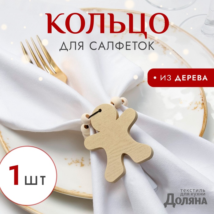 Кольцо для салфеток «Доляна. Пряник», деревянное, 6×7 см