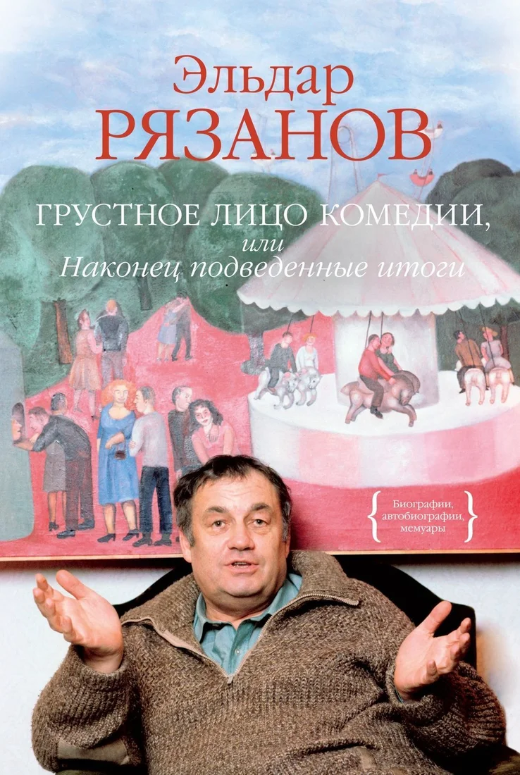 КоЛибри. Грустное лицо комедии, или Наконец подведенные итоги (Эльдар Рязанов)