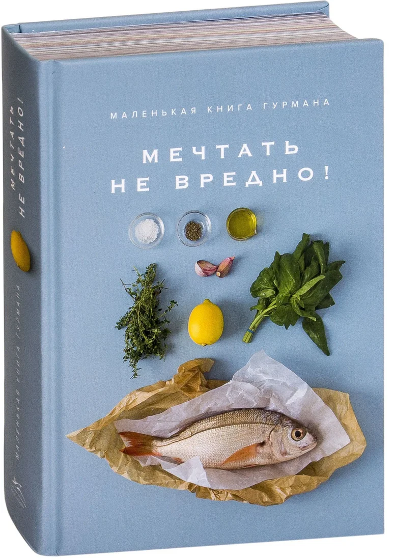 КоЛибри. Маленькая книга гурмана. МЕЧТАТЬ НЕ ВРЕДНО! (Кеда Блейк)
