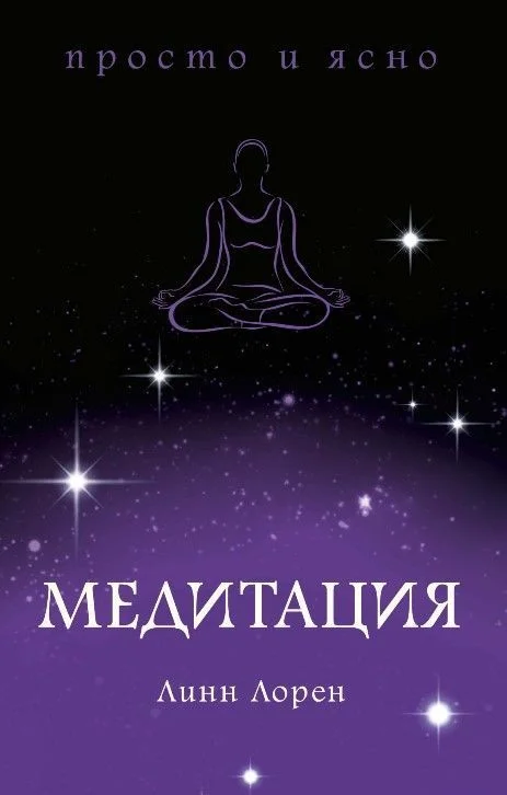 КоЛибри. Медитация. Просто и ясно (Линн Лорен)