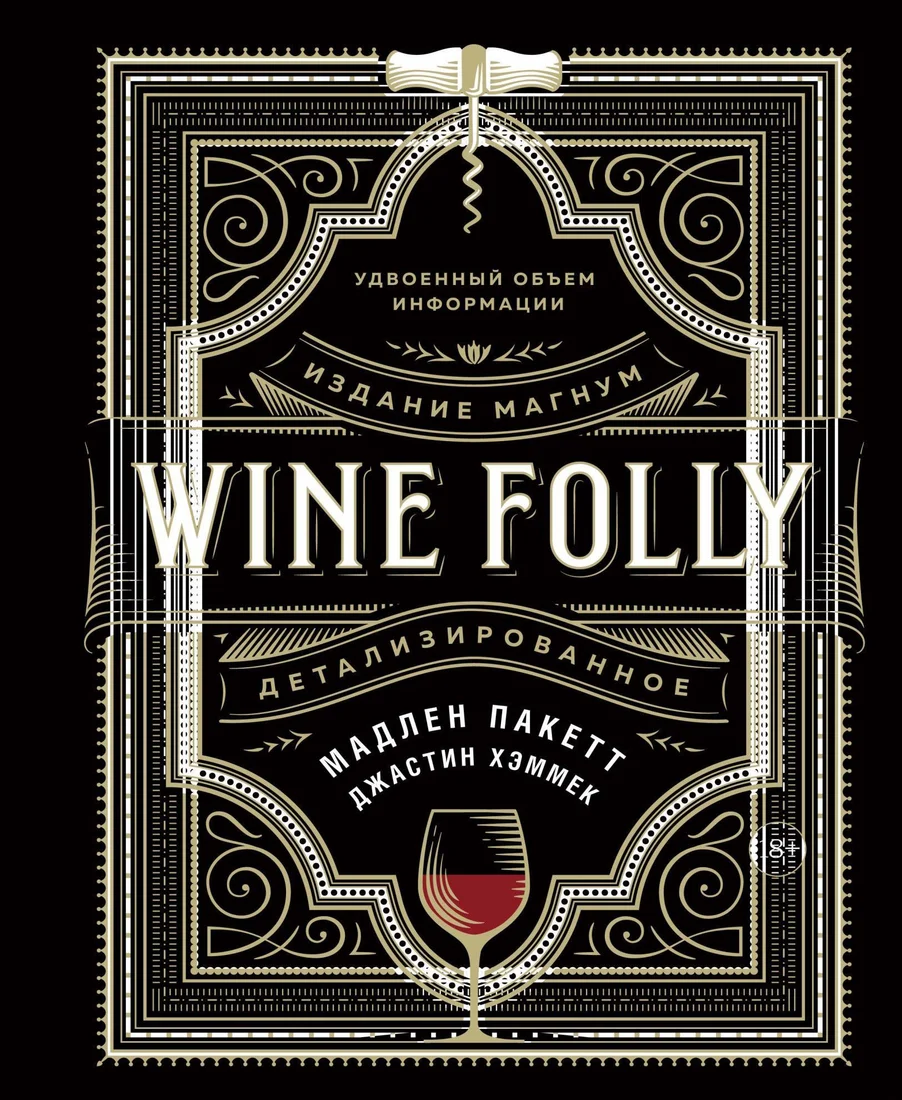 КоЛибри. Wine Folly. Издание Магнум, детализированное (Мадлен Пакетт; Джастин Хэммек)
