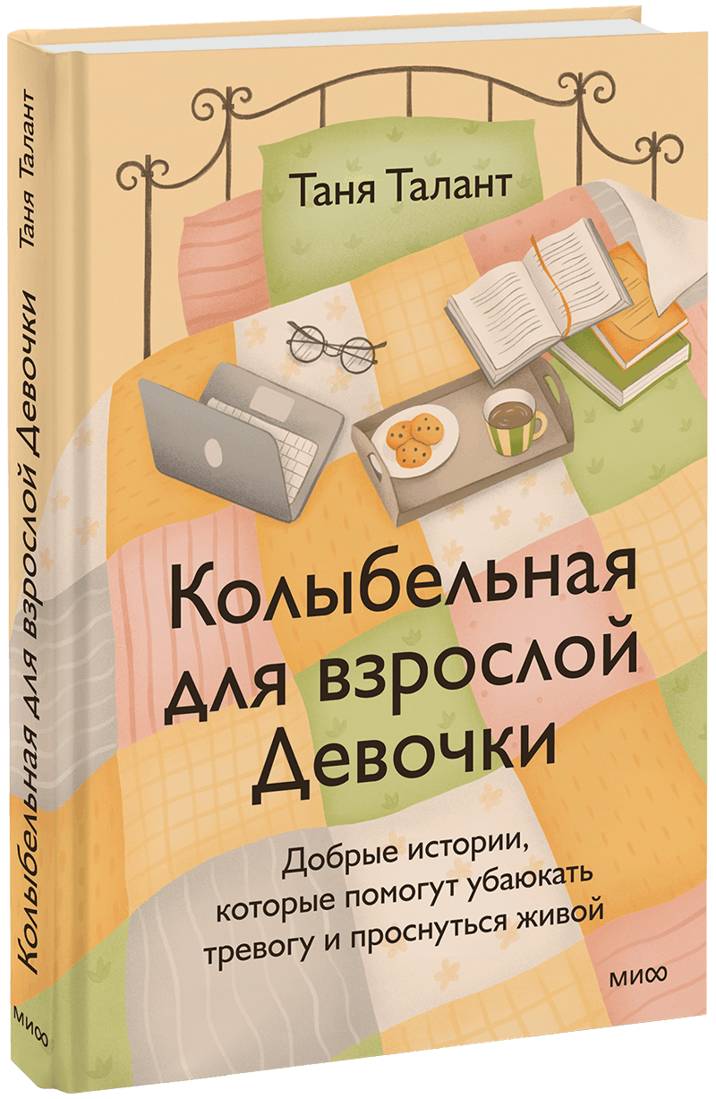 Колыбельная для взрослой Девочки
