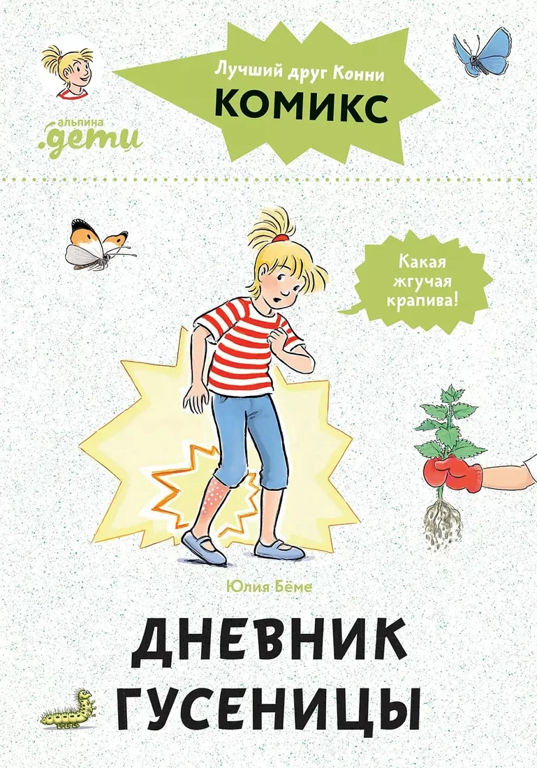 Комиксы Альпина Диджитал. Комиксы с Конни. Дневник гусеницы 9785961484960 (Беме Ю.)