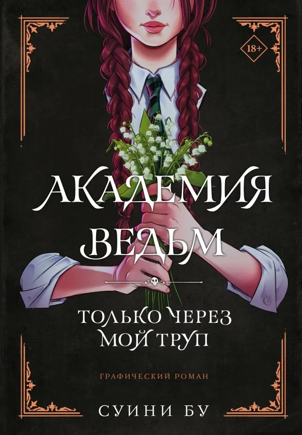 Комиксы АСТ. Академия ведьм. Только через мой труп 9785171537753 (Бу С.)