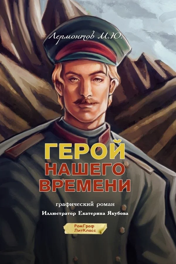 Комиксы АСТ. Герой нашего времени. Графический роман, твердая обложка (Лермонтов Михаил)