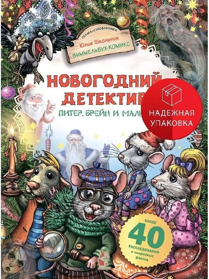 Комиксы АСТ. Новогодний детектив. Питер, Брейн и Малыш (Школьник Юлия)