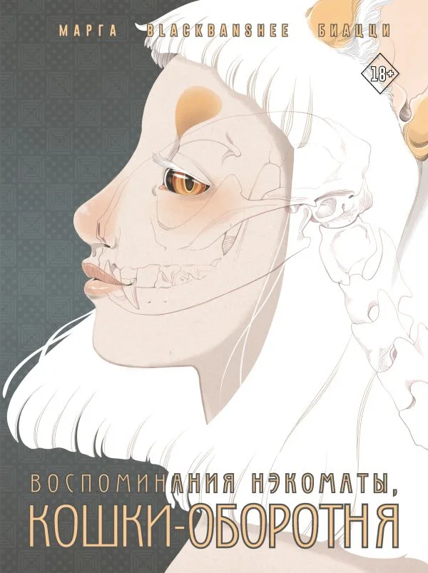 Комиксы АСТ. Воспоминания нэкоматы, кошки-оборотня 9785171560157 (Биацци М.)