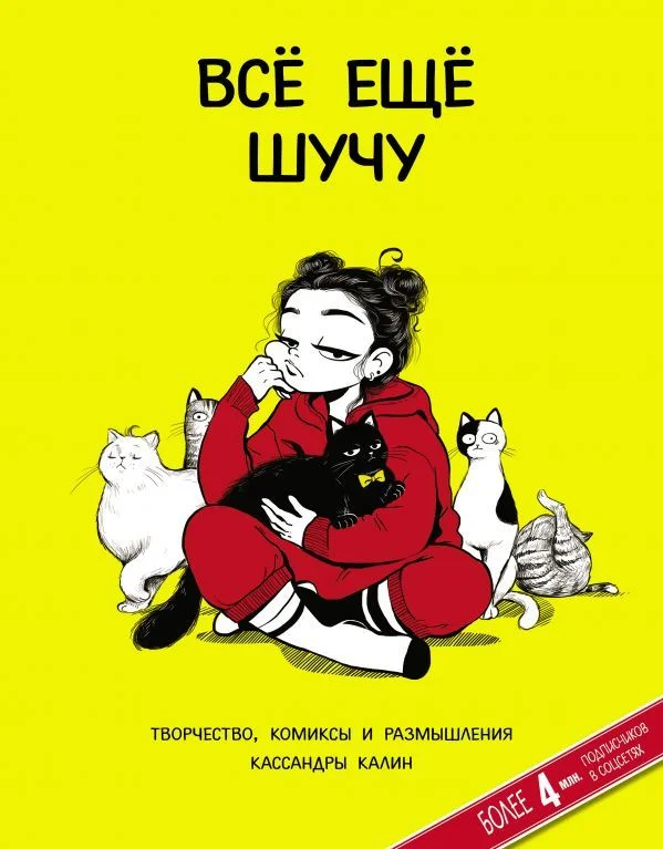 Комиксы АСТ. Все еще шучу. Творчество, комиксы и размышления Кассандры Калин (Калин Кассандра)