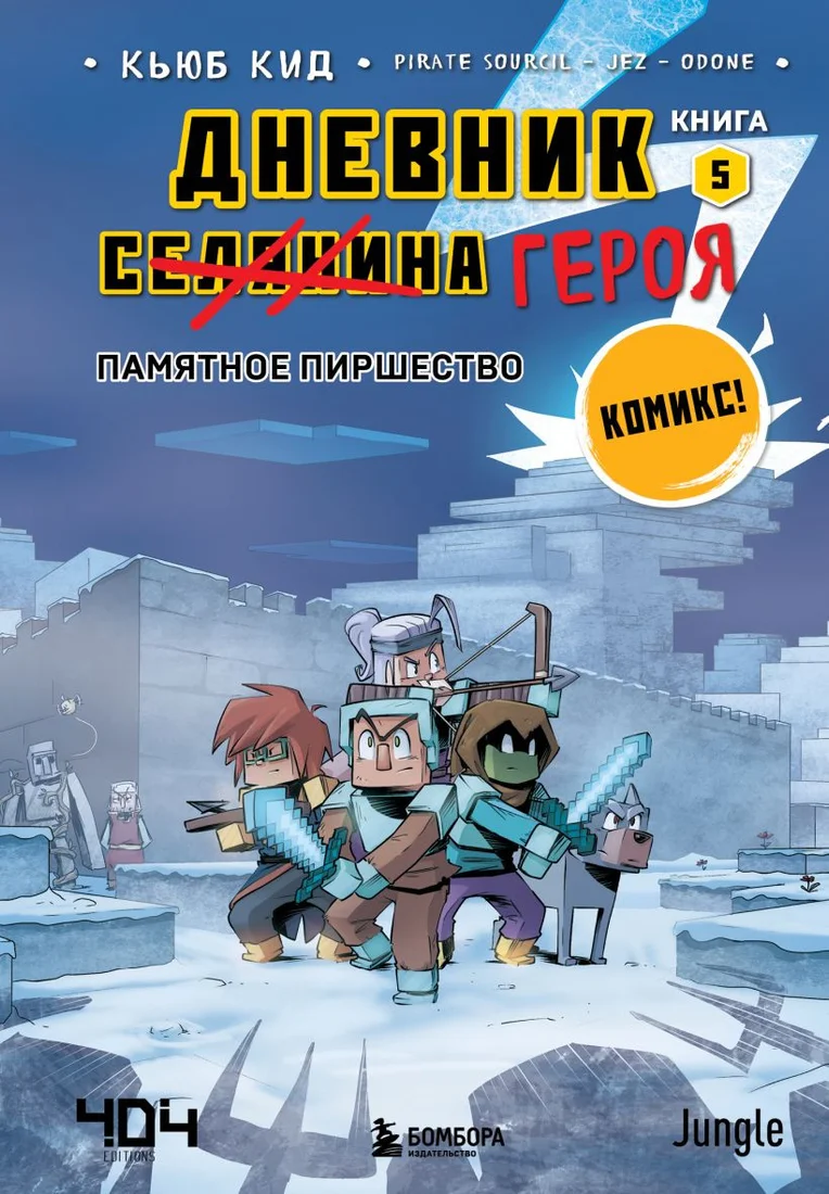 Комиксы Бомбора. Дневник героя. Памятное пиршество. Книга 5 (Кид К.)