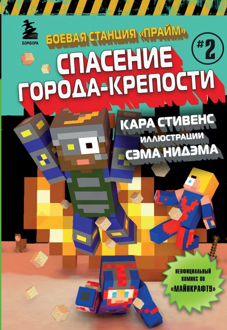 Комиксы Эксмо. Боевая станция "Прайм". Книга 2. Спасение Города-крепости (Кара Стивенс)