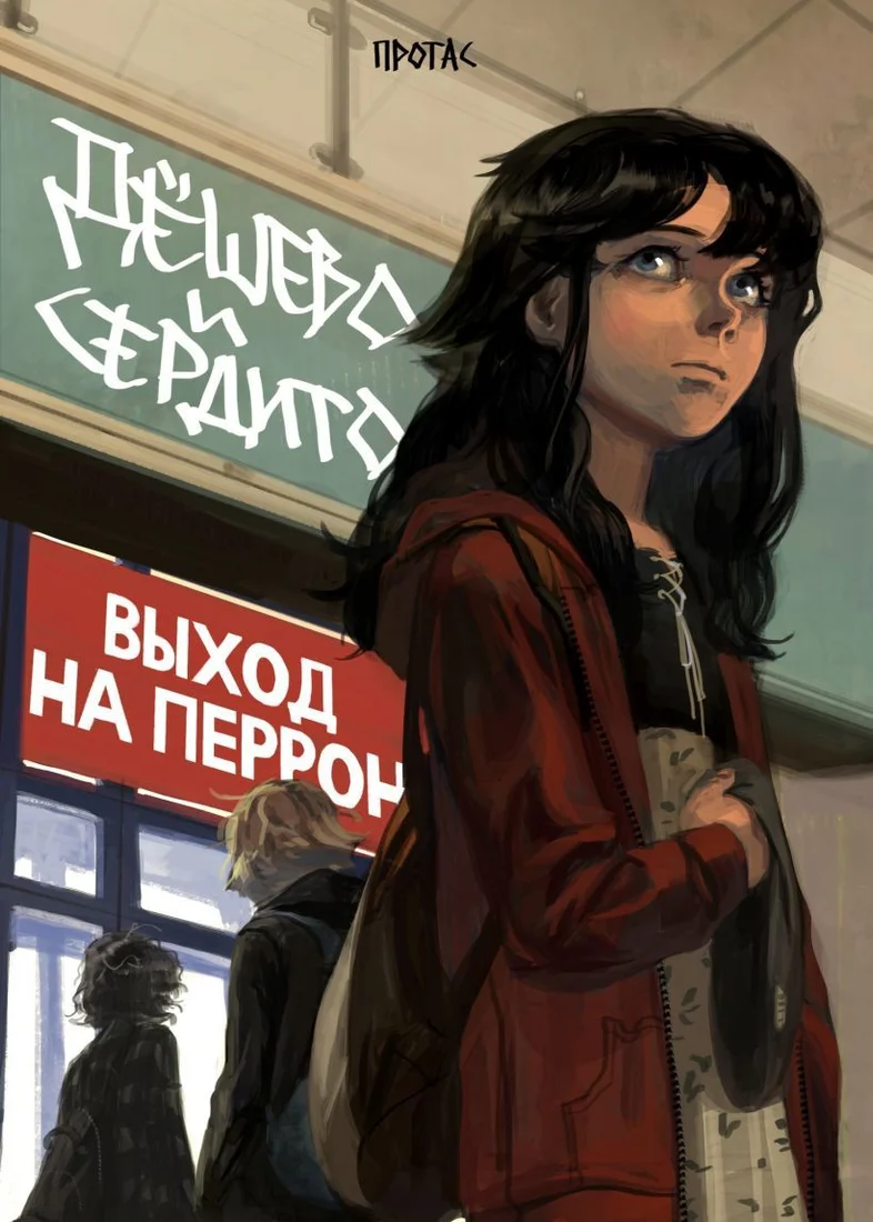 Комиксы Эксмо. Дешево и сердито. Том 3. Выход на перрон (Протас)