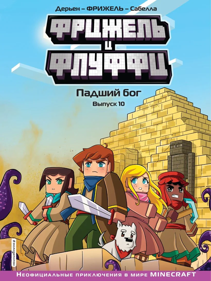 Комиксы Эксмо. Фрижель и Флуффи. Падший бог. Выпуск 10 (Орлова Д.)