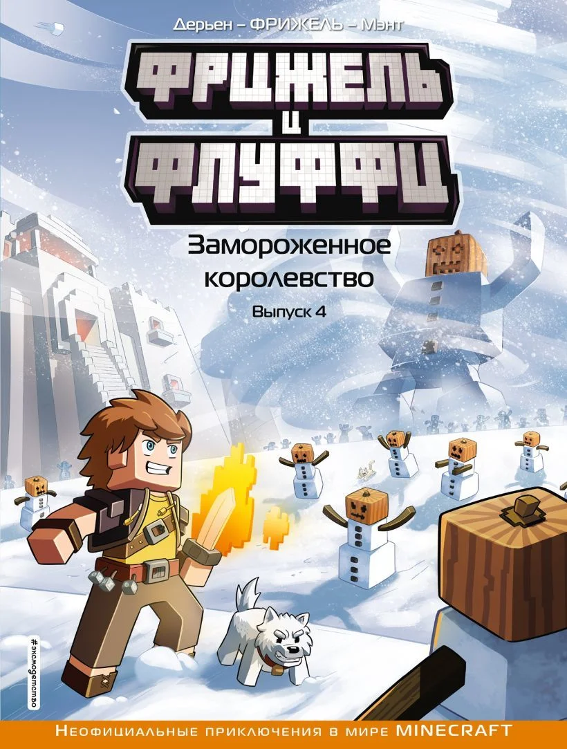 Комиксы Эксмо. Фрижель и Флуффи. Замороженное королевство (выпуск 4) (Фрижель/Дерьен Жан-Кристоф)
