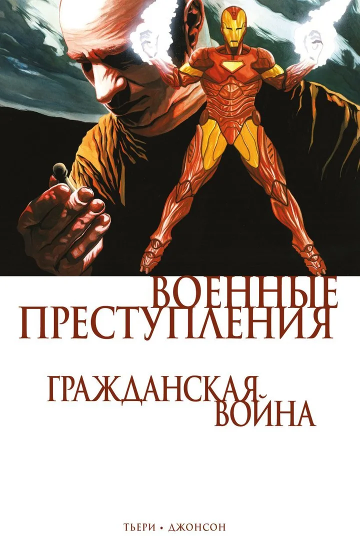 Комиксы Эксмо. Гражданская война. Военные преступления (Тьери Фрэнк)