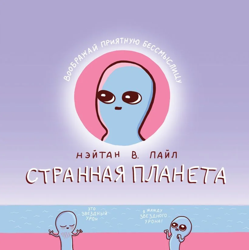 Комиксы Эксмо. Странная планета (Пайл Нэйтан В.)