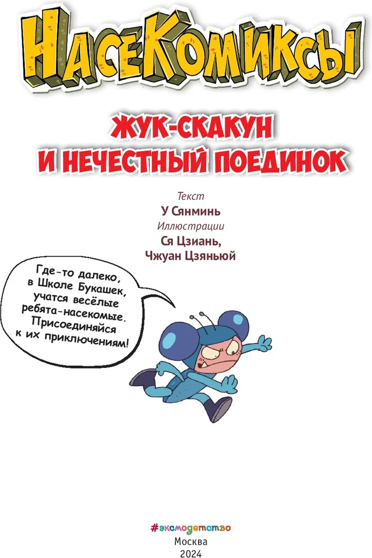 Комиксы Эксмо. Жук-скакун и нечестный поединок (Сянминь У)