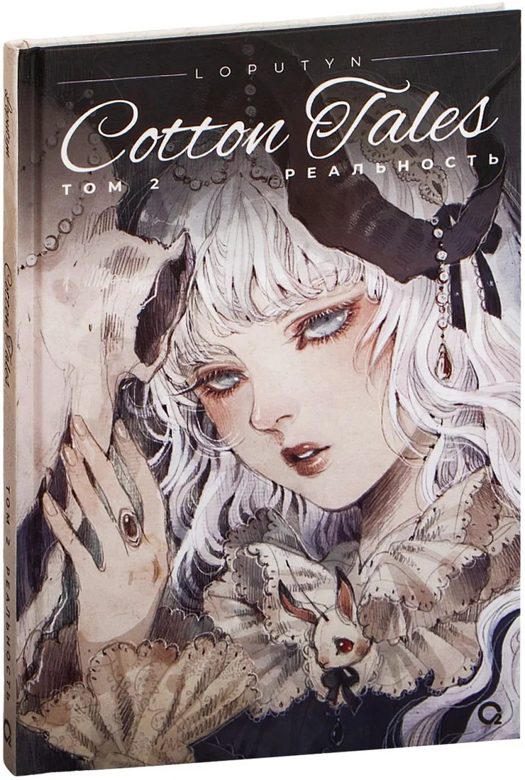 Комиксы Кислород. Loputyn. Cotton Tales. Том 2. Реальность