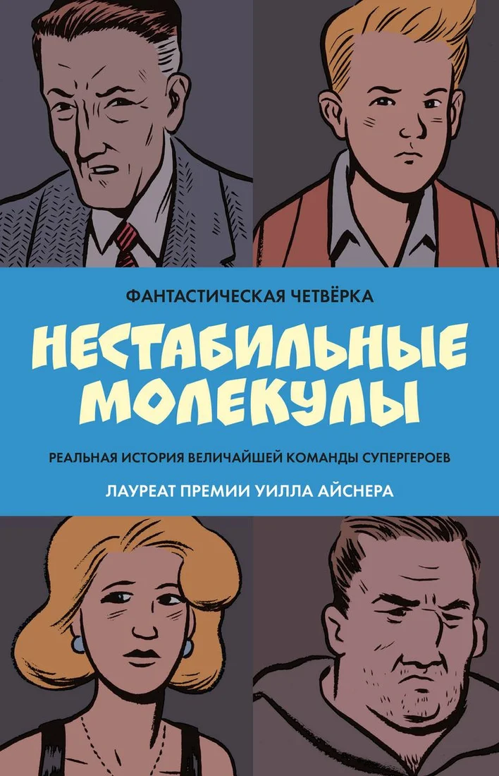 Комиксы Комильфо. Фантастическая четверка. Нестабильные молекулы 9785041689209 (Сикоряк Р. и др.)